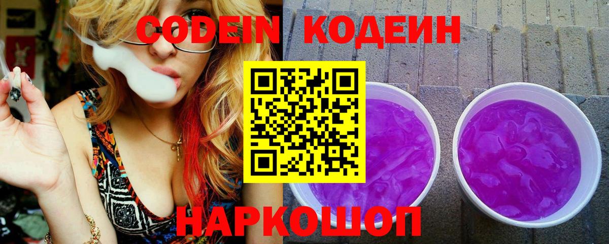 Codein Purple Drank Великие Луки